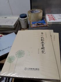 沈正元教育文丛：第一线的教育研究