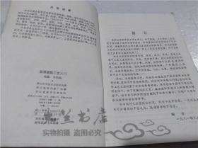 油漆装饰工艺入门 俞磊 朱牧 浙江科学技术出版社 1982年7月 32开平装