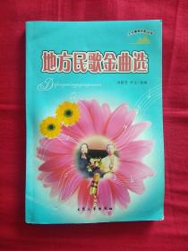 地方民歌金曲选