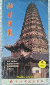 古旧指南收藏 旅游旅行指南 旅行便览 1984 香港 中国旅行社 彩图版