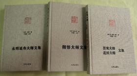 彻悟大师文集.昙鸾大师、道绰大师文集.永明延寿大师文集.3本合售布面精装 品好