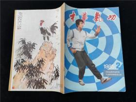 中华气功1985.2