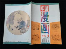 中国漫画1995.8