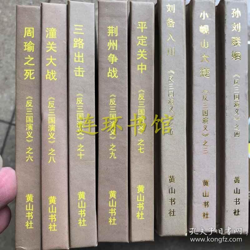 反三国演义3-10  全新未拆封八册  反三国   小人书    50开      精装本 8本 精装   连环画     小人书     周瑜之死     刘备入川  民国周大荒作品