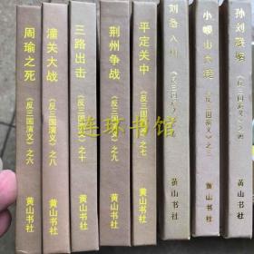 反三国演义3-10  全新未拆封八册  反三国   小人书    50开      精装本 8本 精装   连环画     小人书     周瑜之死     刘备入川  民国周大荒作品