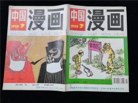 中国漫画1994.7