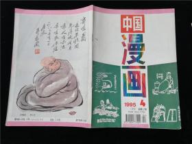 中国漫画1995.4