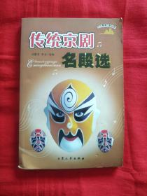 传统京剧名段选