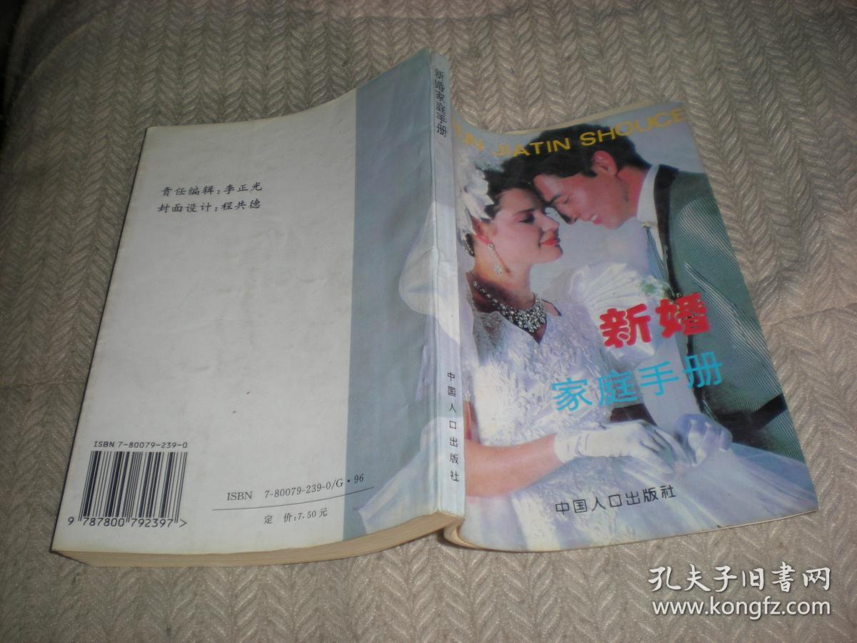 新婚家庭手册   张高秋常松 主编 1994年1版96年2印 中国人口出版