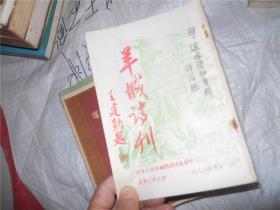 羊城诗刊 1991 总第三十五期