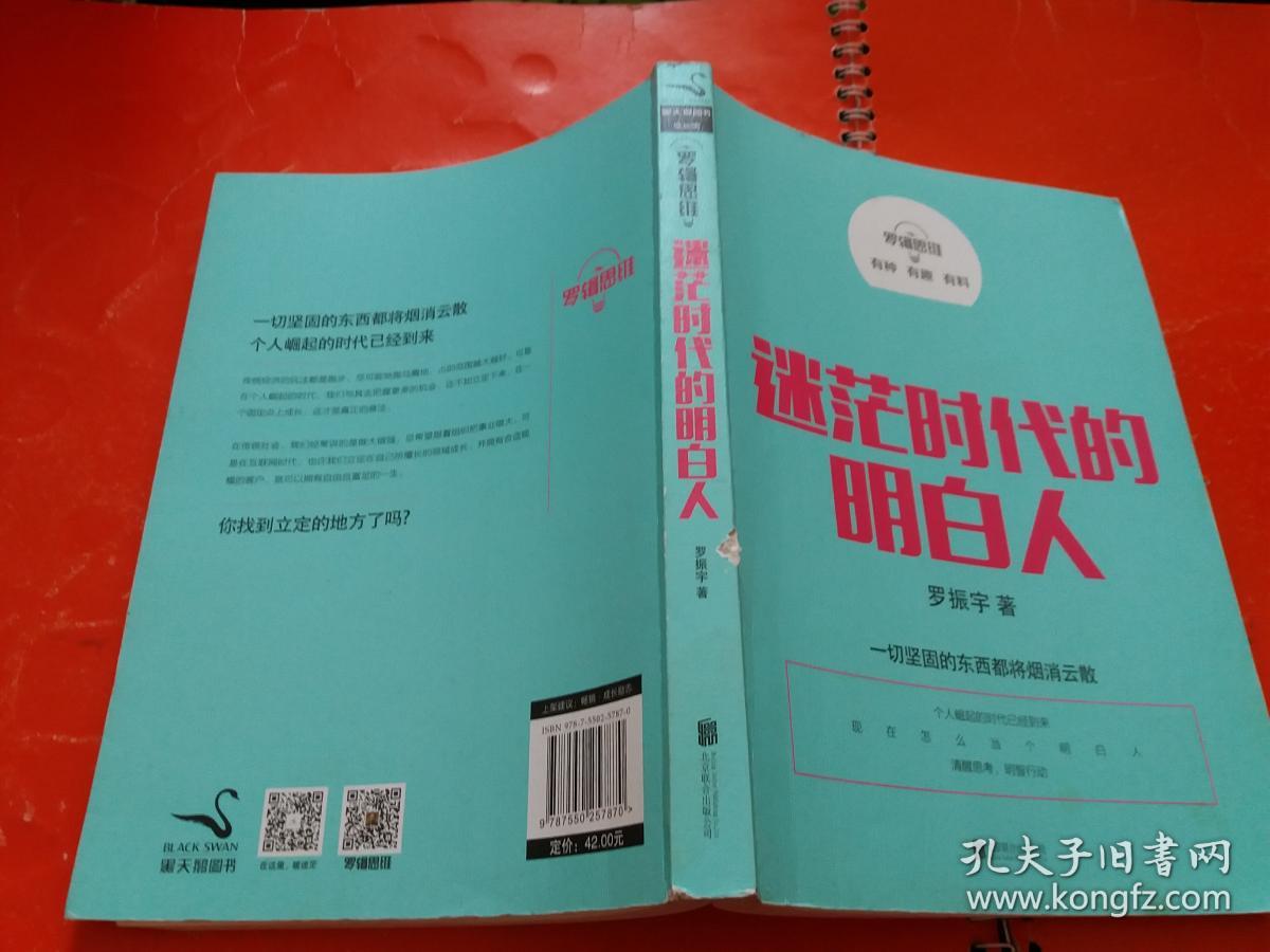 点击查看原图 迷茫时代的明白人---罗辑思维【一版一印】