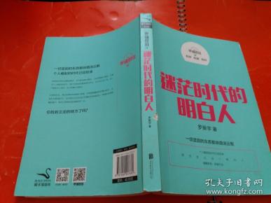 迷茫时代的明白人---罗辑思维【一版一印】
