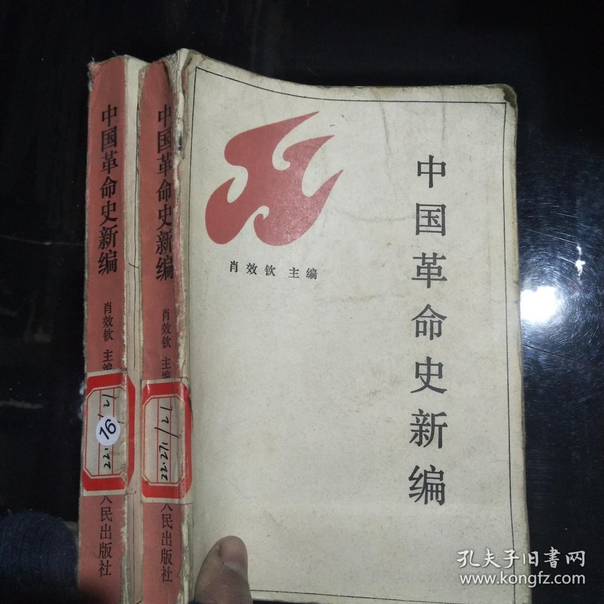 中国革命史新编