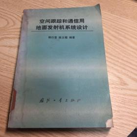 空间跟踪和通信用地面发射机系统设计