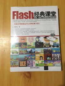 Flash经典课堂 : 动画、游戏与多媒体制作案例教程【未开封】