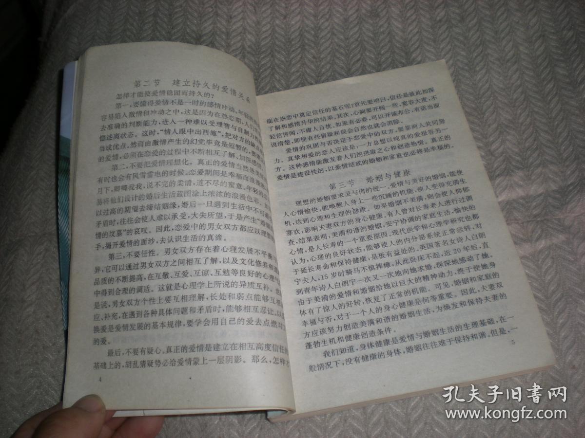 新婚家庭手册   张高秋常松 主编 1994年1版96年2印 中国人口出版