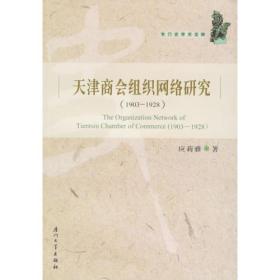 1903-1928-天津商会组织网络研究