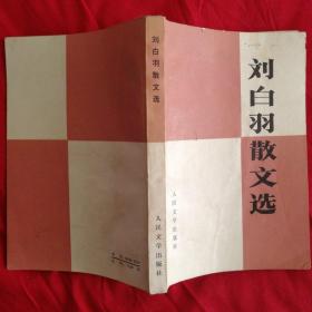 刘白羽散文选