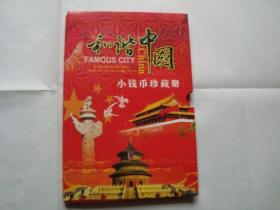 中华盛世 中国小钱币票证珍藏册（纸币3张，硬币5个，小铜钱一个，粮票2张，布票4张）