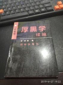 厚黑学续编 作者 :  出版社 :  版次 : 1 印刷时间 : - 出版时间 : 1990-08 印次 : 1 装帧 :