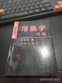 厚黑学续编 作者 :  出版社 :  版次 : 1 印刷时间 : - 出版时间 : 1990-08 印次 : 1 装帧 :