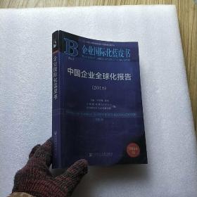 中国企业全球化报告(2018) 2018版 王辉耀苗绿主编全球化智库CCG西南财经大学发展研究院编 著 王辉耀,苗绿,全球化智库(CCG) 等 编 无 译  