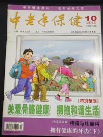 中老年保健    杂志    2010  10