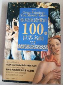 你应该读懂的100幅世界名画