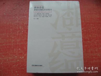 湖湘意蕴 湖南省画院作品集Ⅱ:刘云卷 魏怀亮卷 石纲卷 田绍登卷 袁绍明卷 周玲子卷 黄礼攸卷 李亚辉卷 周华平卷 丁虹卷 孙磊卷 陈琪卷 付红卷（全13册）