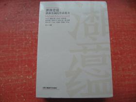 湖湘意蕴 湖南省画院作品集Ⅱ:刘云卷 魏怀亮卷 石纲卷 田绍登卷 袁绍明卷 周玲子卷 黄礼攸卷 李亚辉卷 周华平卷 丁虹卷 孙磊卷 陈琪卷 付红卷（全13册）