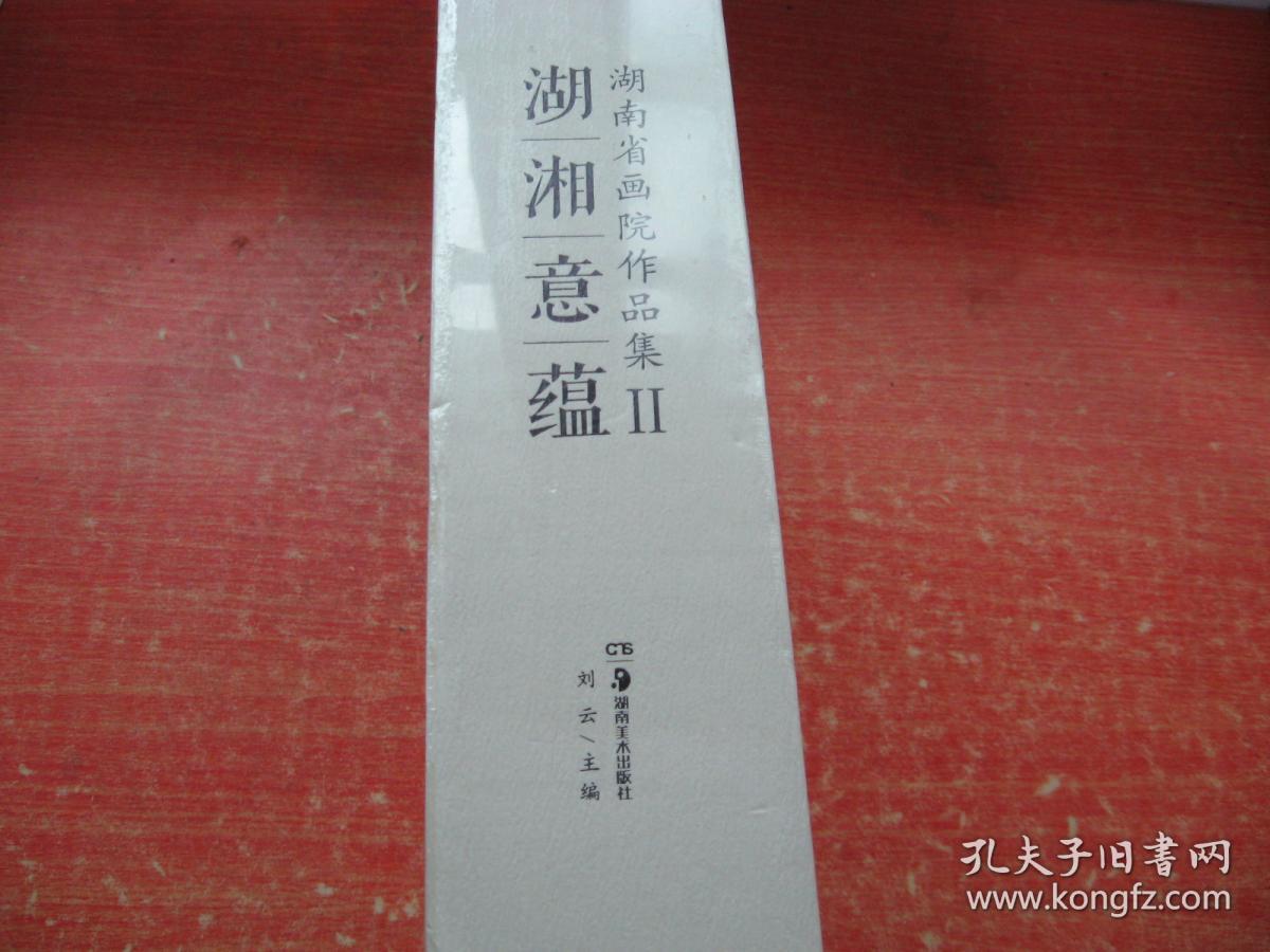 湖湘意蕴 湖南省画院作品集Ⅱ:刘云卷 魏怀亮卷 石纲卷 田绍登卷 袁绍明卷 周玲子卷 黄礼攸卷 李亚辉卷 周华平卷 丁虹卷 孙磊卷 陈琪卷 付红卷（全13册）