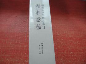 湖湘意蕴 湖南省画院作品集Ⅱ:刘云卷 魏怀亮卷 石纲卷 田绍登卷 袁绍明卷 周玲子卷 黄礼攸卷 李亚辉卷 周华平卷 丁虹卷 孙磊卷 陈琪卷 付红卷（全13册）