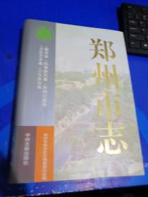 郑州市志（6）教育卷 科学研究卷 新闻出版卷 文化艺术卷 卫生体育卷（6）