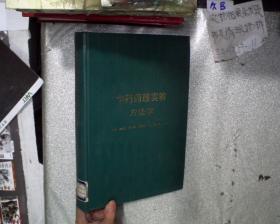 中藥藥理實(shí)驗(yàn)方法學(xué)
