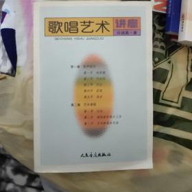 歌唱艺术讲座