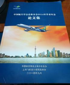 中国航空学会总体分会2014年学术年会论文集