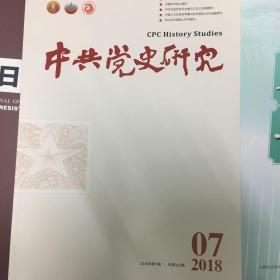 中共党史研究 2018年第5、7、9、10、11、12（共6本合售）