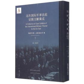 远东国际军事法庭证据文献集成（16开精装 全50册 日文版 原箱装）