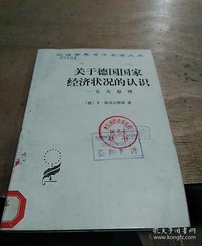 关于德国国家经济状况的认识