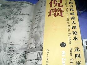 元四家.倪瓒-中国古代画派大图范本-一：倪瓒