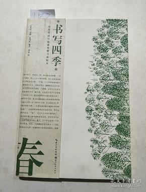 书写四季·春·田英章田雪松硬笔楷书描临本