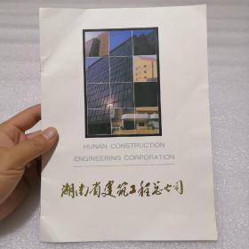 湖南省建筑工程总公司