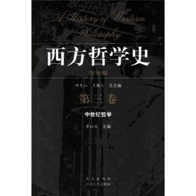 【正版新书】西方哲学史（第三卷）