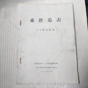 ** 1967年 【 乘胜追击 】1---5集合订本