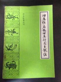 珍本医籍丛刊----神应经  扁鹊神应针灸玉龙经（一版一印）