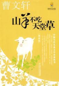 中国当代儿童文学名家丛书:山羊不吃天堂草 [美绘版]