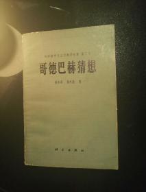 哥德巴赫猜想 纯粹数学与应用数学专著第7号