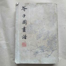 芥子园画谱
