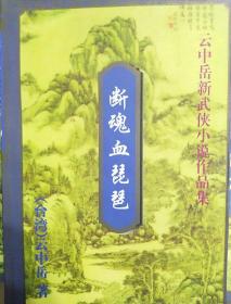 云中岳新武侠小说作品：断魂血琵琶（上下）
