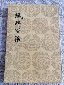 瓯北诗话